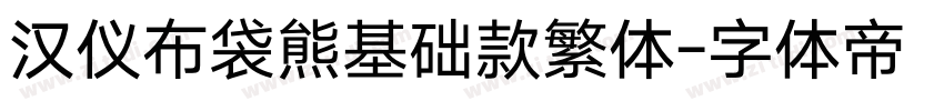 汉仪布袋熊基础款繁体字体转换