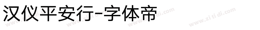 汉仪平安行字体转换