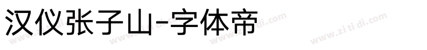 汉仪张子山字体转换