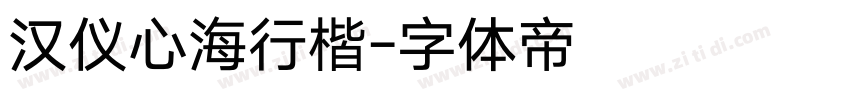 汉仪心海行楷字体转换