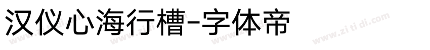汉仪心海行槽字体转换
