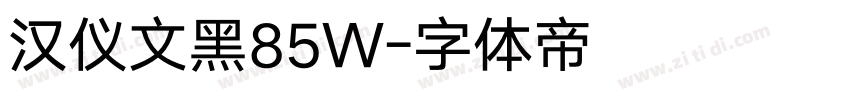 汉仪文黑85W字体转换