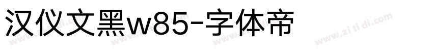 汉仪文黑w85字体转换