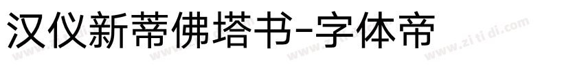 汉仪新蒂佛塔书字体转换