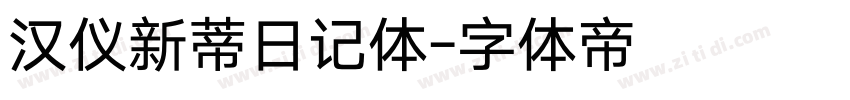 汉仪新蒂日记体字体转换