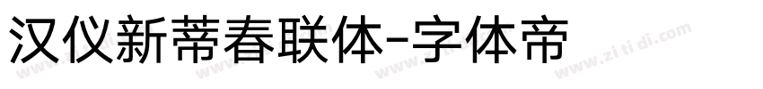 汉仪新蒂春联体字体转换