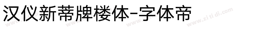 汉仪新蒂牌楼体字体转换