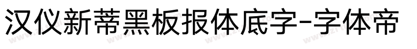 汉仪新蒂黑板报体底字字体转换