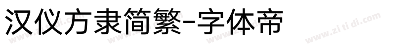 汉仪方隶简繁字体转换