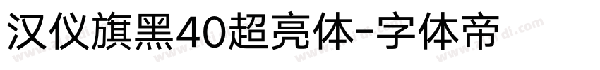 汉仪旗黑40超亮体字体转换