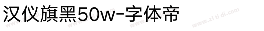 汉仪旗黑50w字体转换
