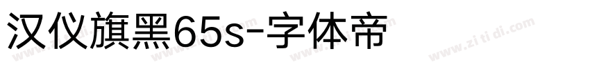 汉仪旗黑65s字体转换