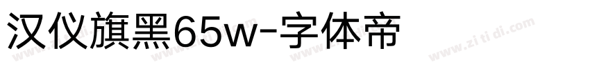 汉仪旗黑65w字体转换