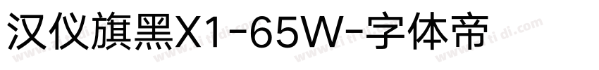 汉仪旗黑X1-65W字体转换