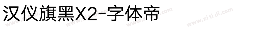 汉仪旗黑X2字体转换
