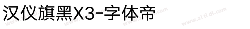 汉仪旗黑X3字体转换