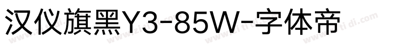 汉仪旗黑Y3-85W字体转换