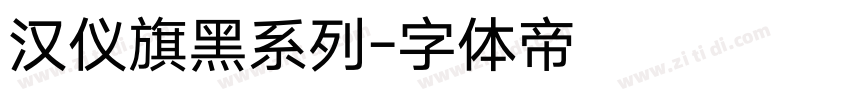 汉仪旗黑系列字体转换