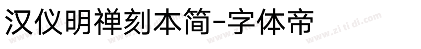 汉仪明禅刻本简字体转换
