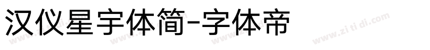 汉仪星宇体简字体转换