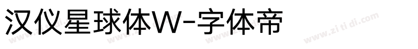 汉仪星球体W字体转换