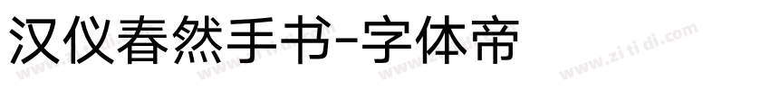 汉仪春然手书字体转换