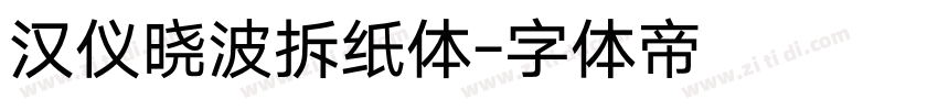 汉仪晓波拆纸体字体转换