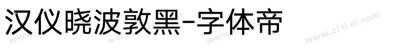 汉仪晓波敦黑字体转换