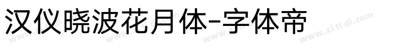 汉仪晓波花月体字体转换