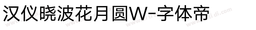 汉仪晓波花月圆W字体转换