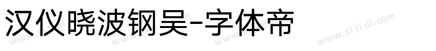 汉仪晓波钢吴字体转换