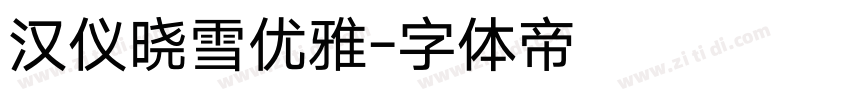 汉仪晓雪优雅字体转换