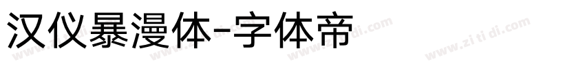 汉仪暴漫体字体转换
