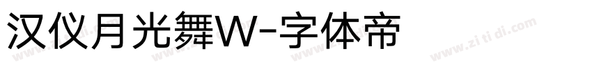 汉仪月光舞W字体转换