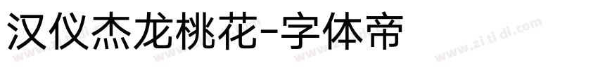 汉仪杰龙桃花字体转换