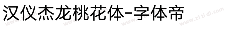 汉仪杰龙桃花体字体转换