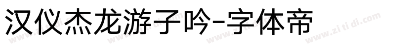 汉仪杰龙游子吟字体转换