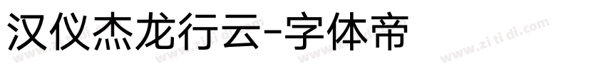 汉仪杰龙行云字体转换