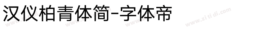 汉仪柏青体简字体转换