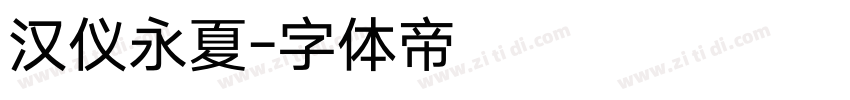 汉仪永夏字体转换