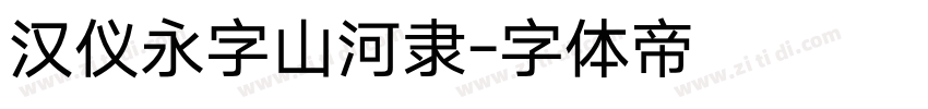 汉仪永字山河隶字体转换