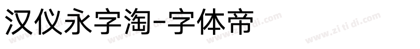 汉仪永字淘字体转换