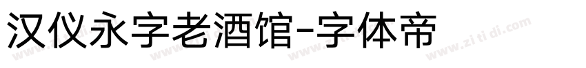 汉仪永字老酒馆字体转换