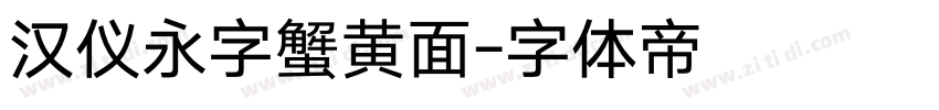 汉仪永字蟹黄面字体转换