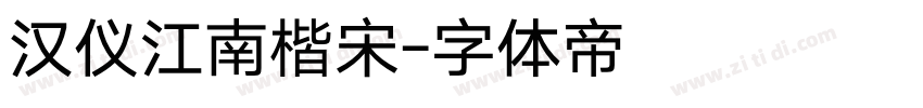 汉仪江南楷宋字体转换
