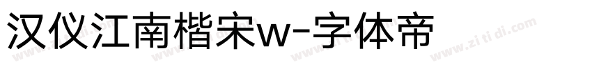 汉仪江南楷宋w字体转换
