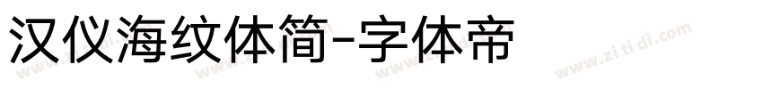 汉仪海纹体简字体转换