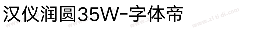 汉仪润圆35W字体转换