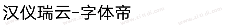 汉仪瑞云字体转换