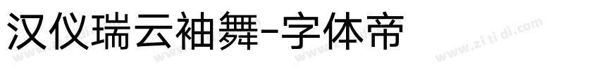 汉仪瑞云袖舞字体转换